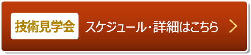 技術見学会 詳細・お申込はこちら