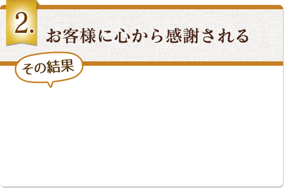 お客様に心から感謝される