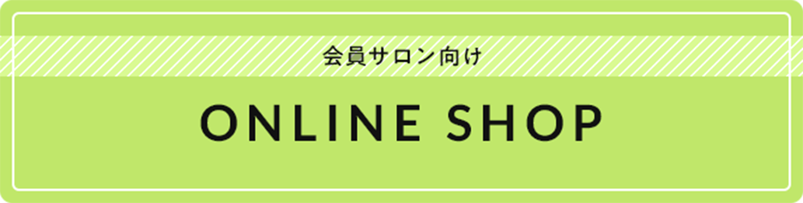 会員サロン向け ONLINE SHOP