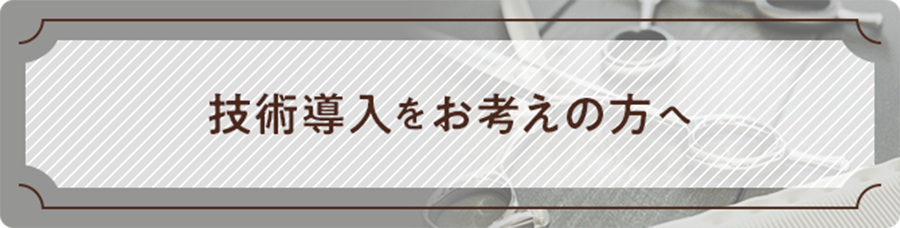 技術導入をお考えの方へ