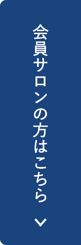 会員サロンの方はこちら