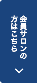 会員サロンの方はこちら