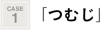 つむじ