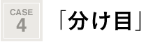 分け目