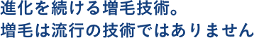 進化を続ける増毛技術