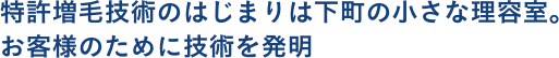 特許増毛技術のはじまりは下町の理容室。