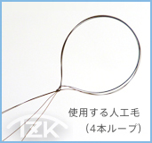 TZK増毛で使用する人工毛（4本ループ）