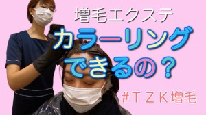 【202010】増毛してるとカラーはできる